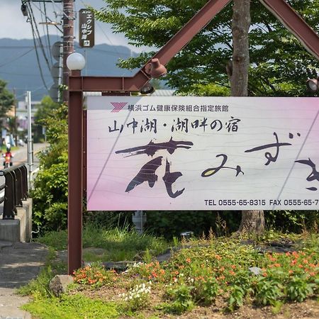 Hanamizuki Jamanakako Kültér fotó
