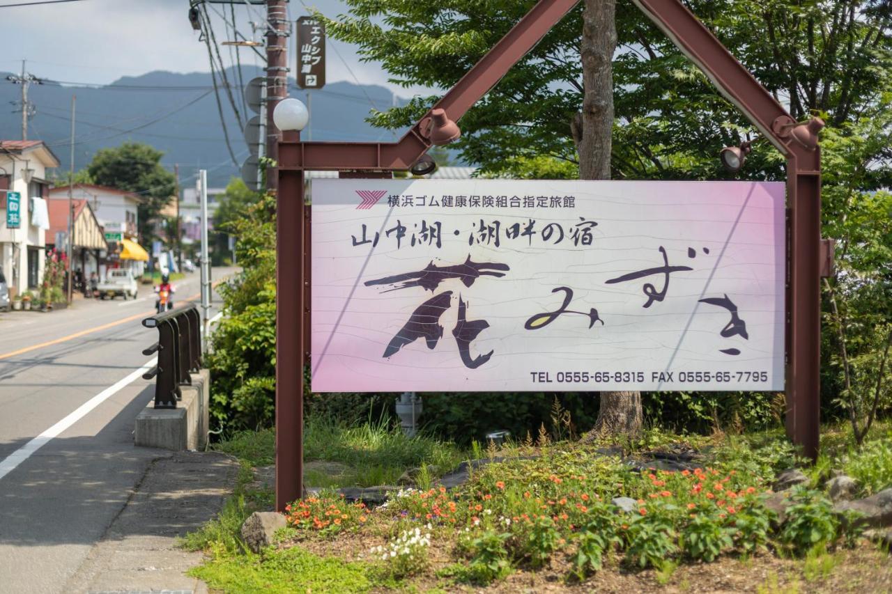 Hanamizuki Jamanakako Kültér fotó